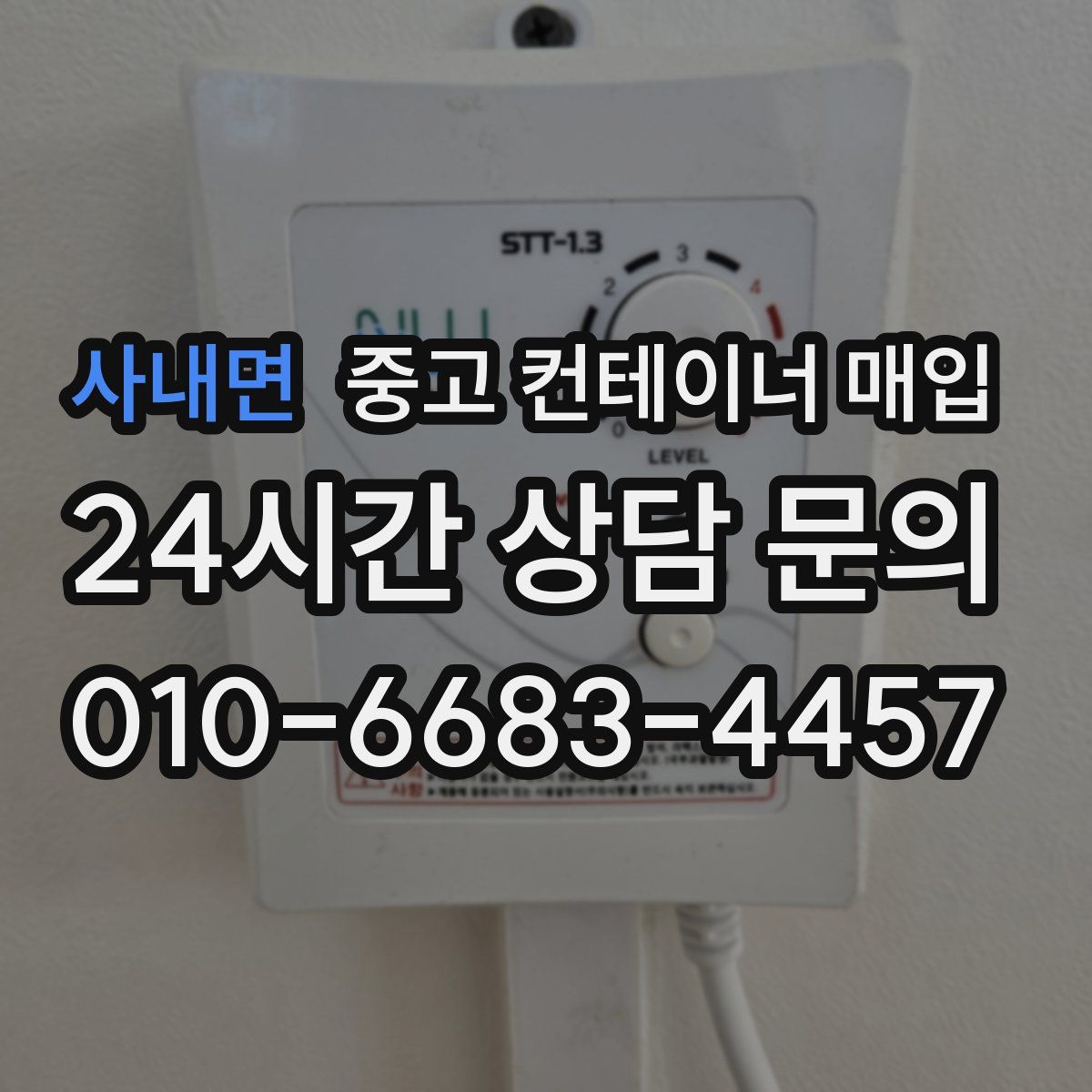 사내면 중고 컨테이너 매입
