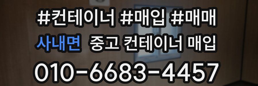 사내면 중고 컨테이너 매입