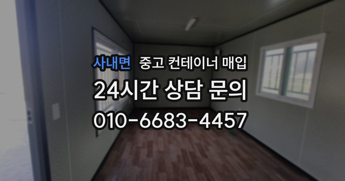 사내면 중고 컨테이너 매입
