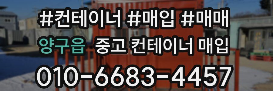 양구읍 중고 컨테이너 매입