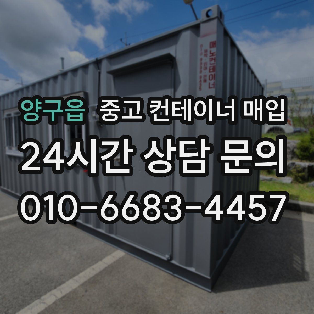 양구읍 중고 컨테이너 매입
