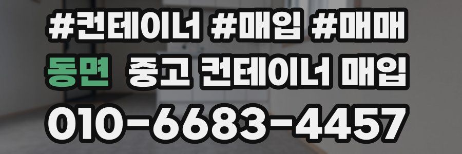 동면 중고 컨테이너 매입