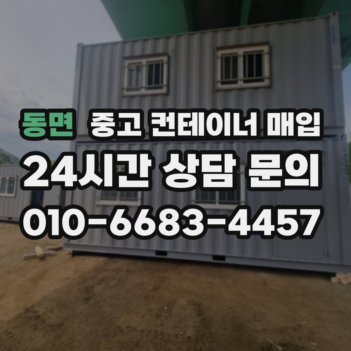 동면 중고 컨테이너 매입