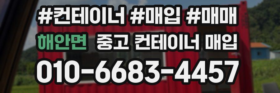 해안면 중고 컨테이너 매입