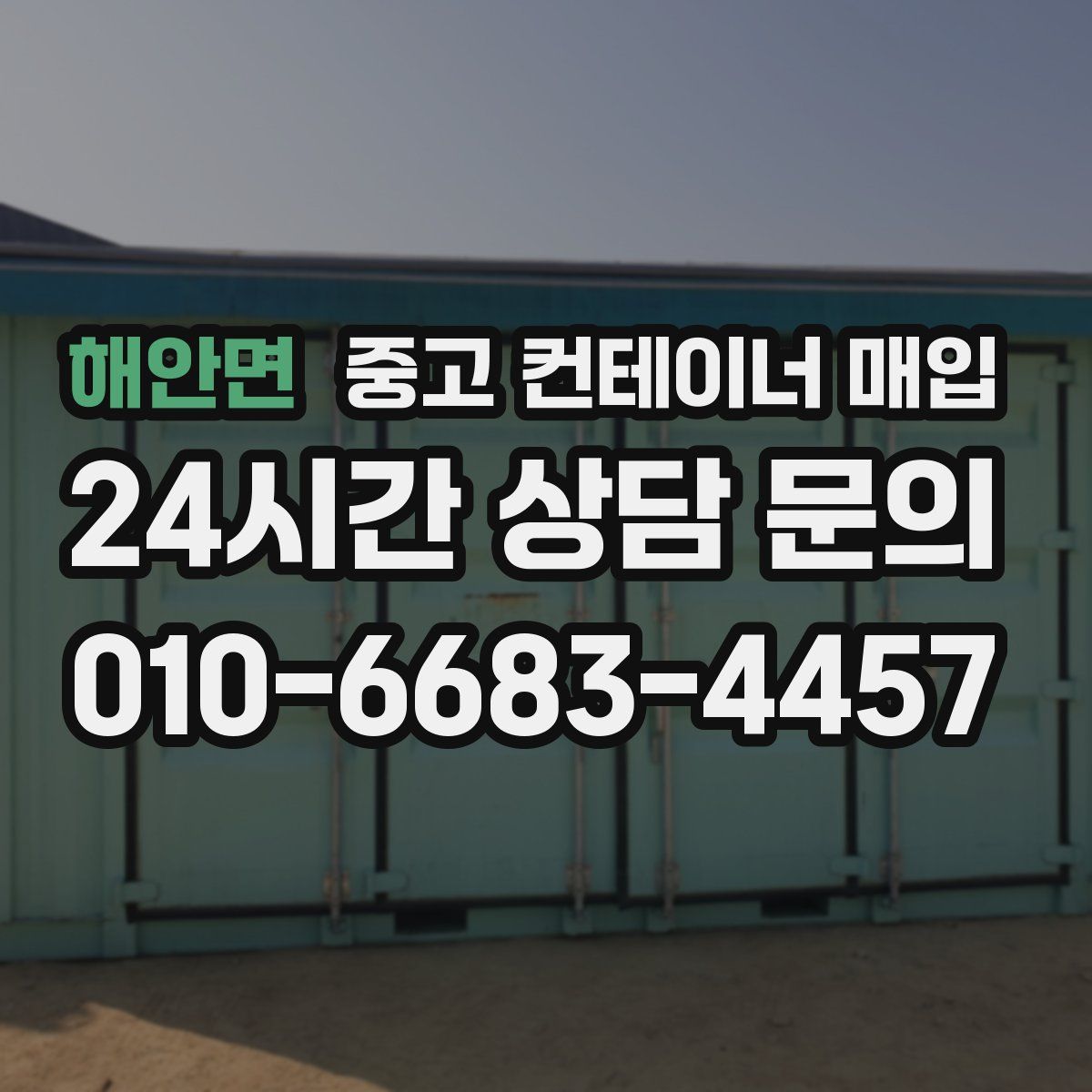해안면 중고 컨테이너 매입