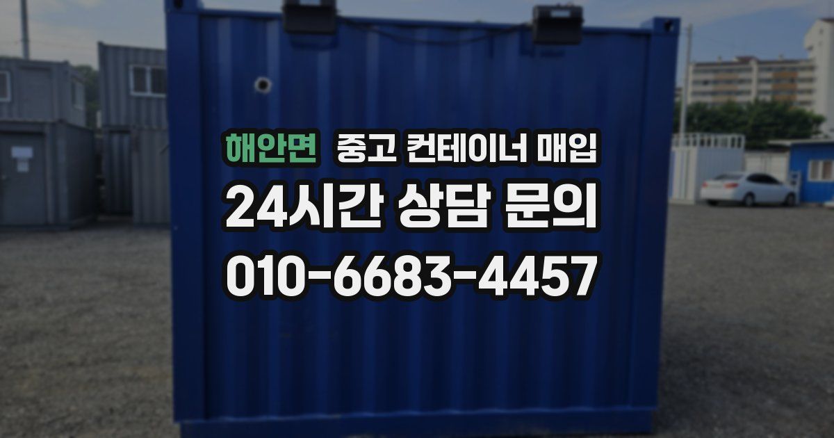 해안면 중고 컨테이너 매입