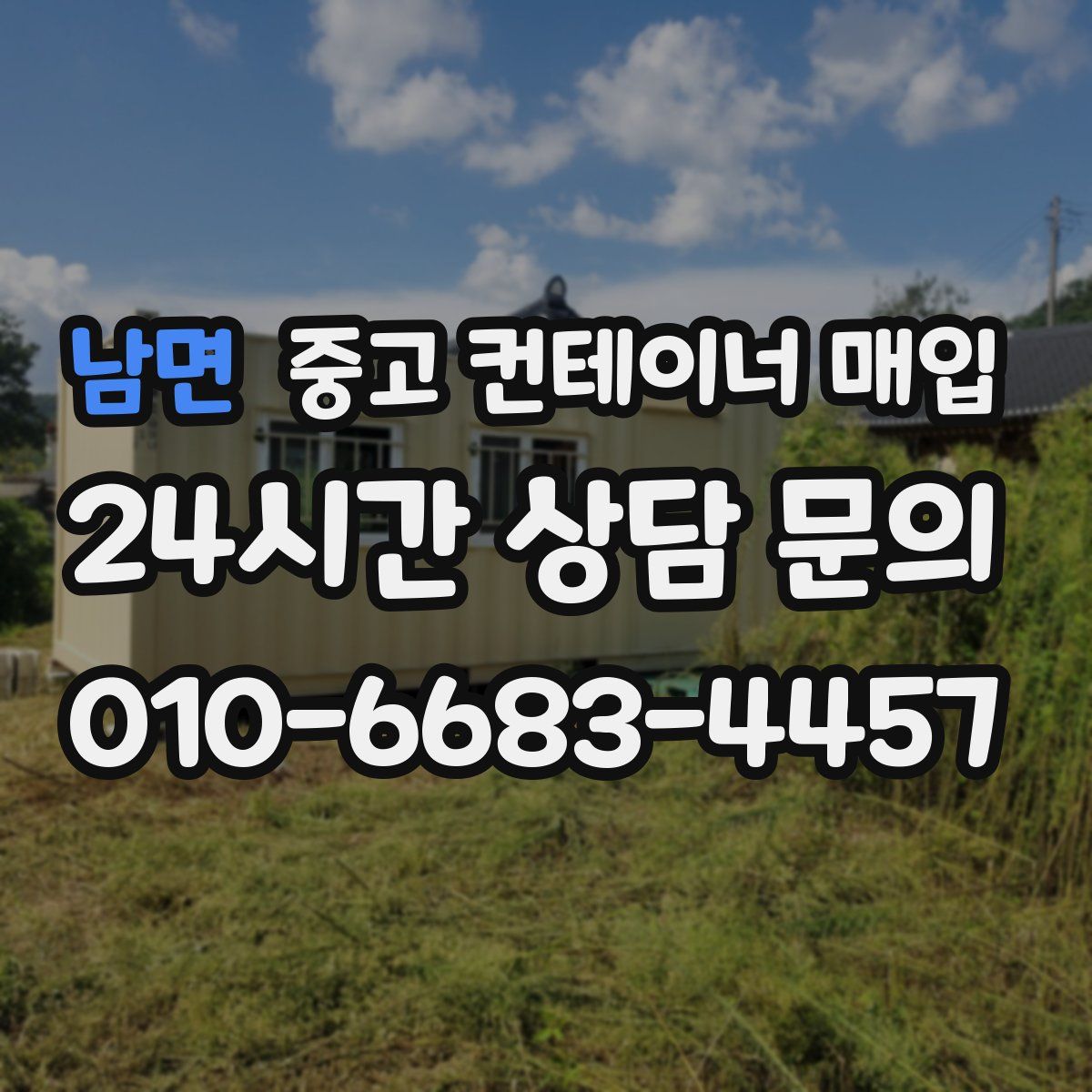 남면 중고 컨테이너 매입
