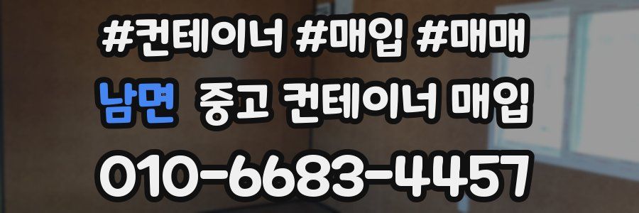 남면 중고 컨테이너 매입