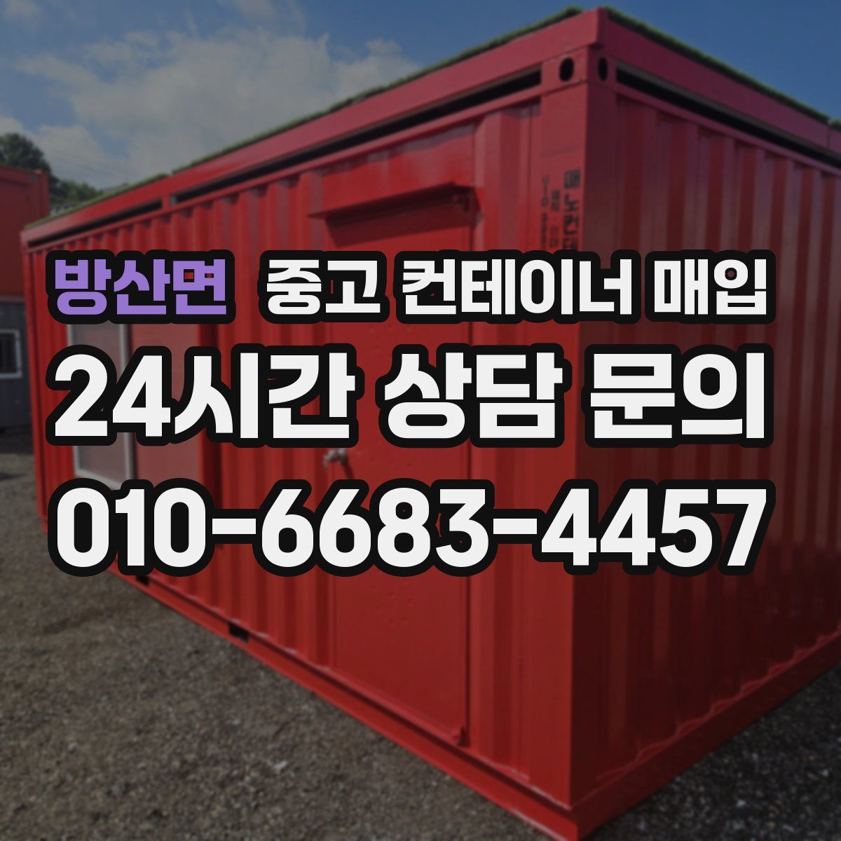 방산면 중고 컨테이너 매입