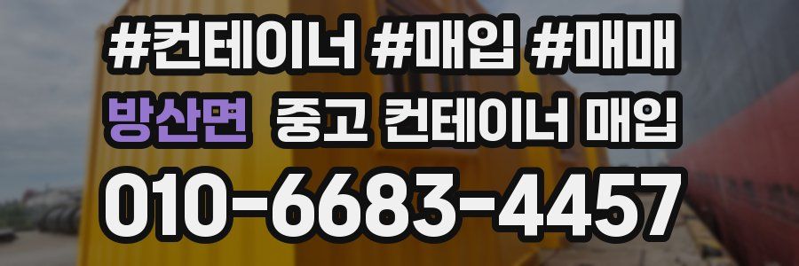 방산면 중고 컨테이너 매입