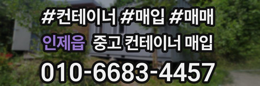 인제읍 중고 컨테이너 매입