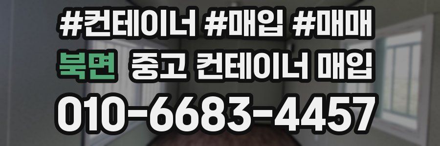 북면 중고 컨테이너 매입