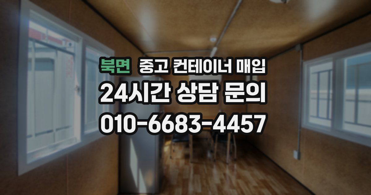 북면 중고 컨테이너 매입