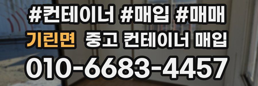 기린면 중고 컨테이너 매입