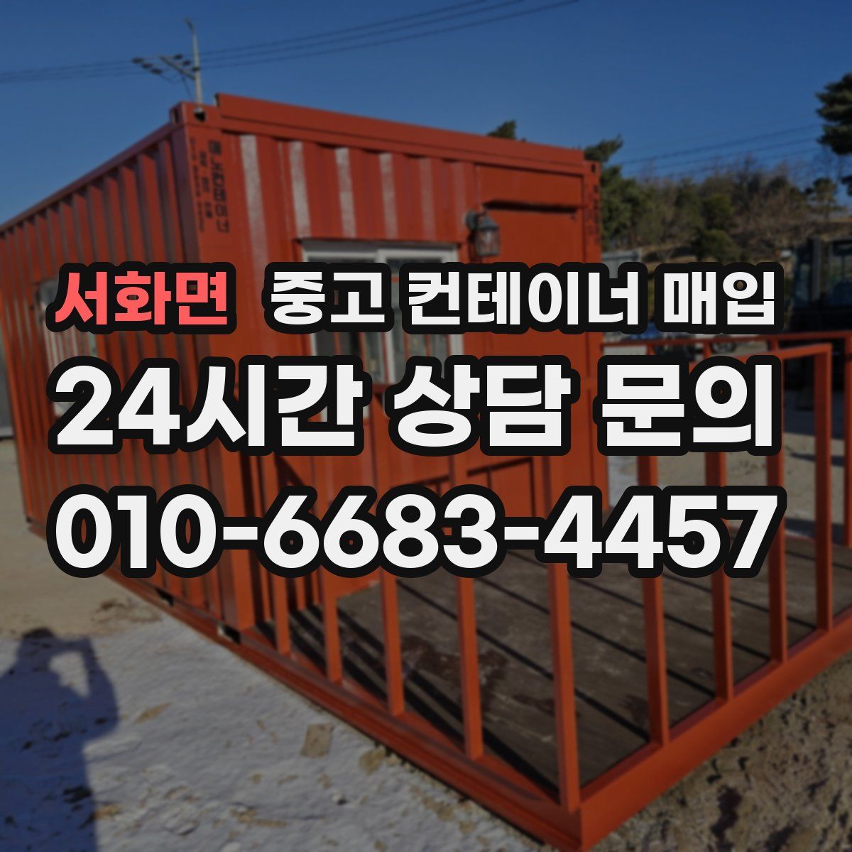 서화면 중고 컨테이너 매입