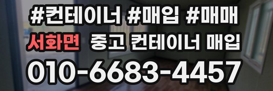 서화면 중고 컨테이너 매입