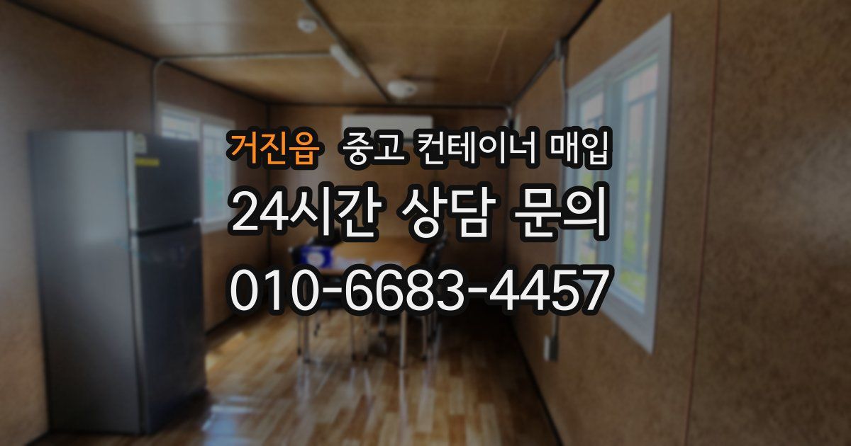 거진읍 중고 컨테이너 매입