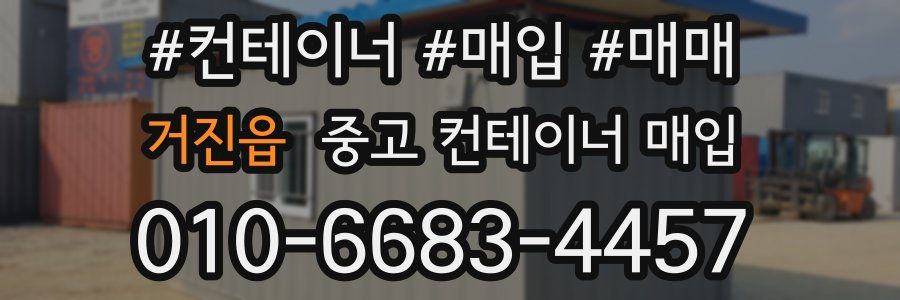 거진읍 중고 컨테이너 매입