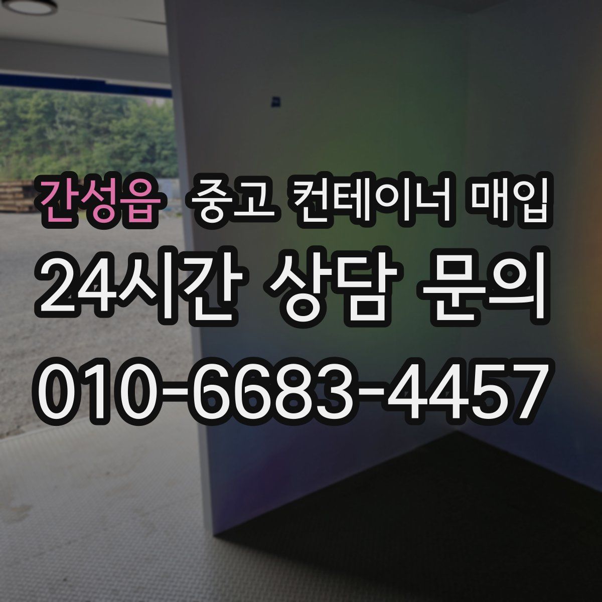 간성읍 중고 컨테이너 매입