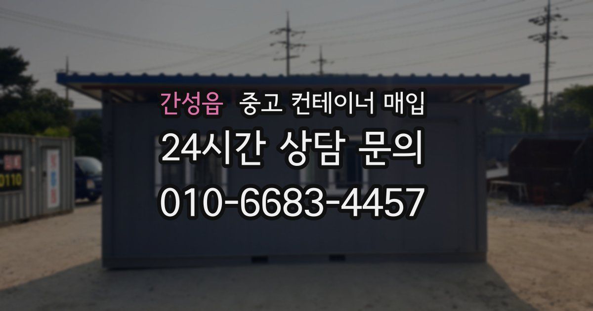 간성읍 중고 컨테이너 매입