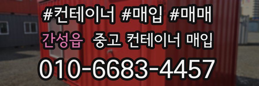간성읍 중고 컨테이너 매입