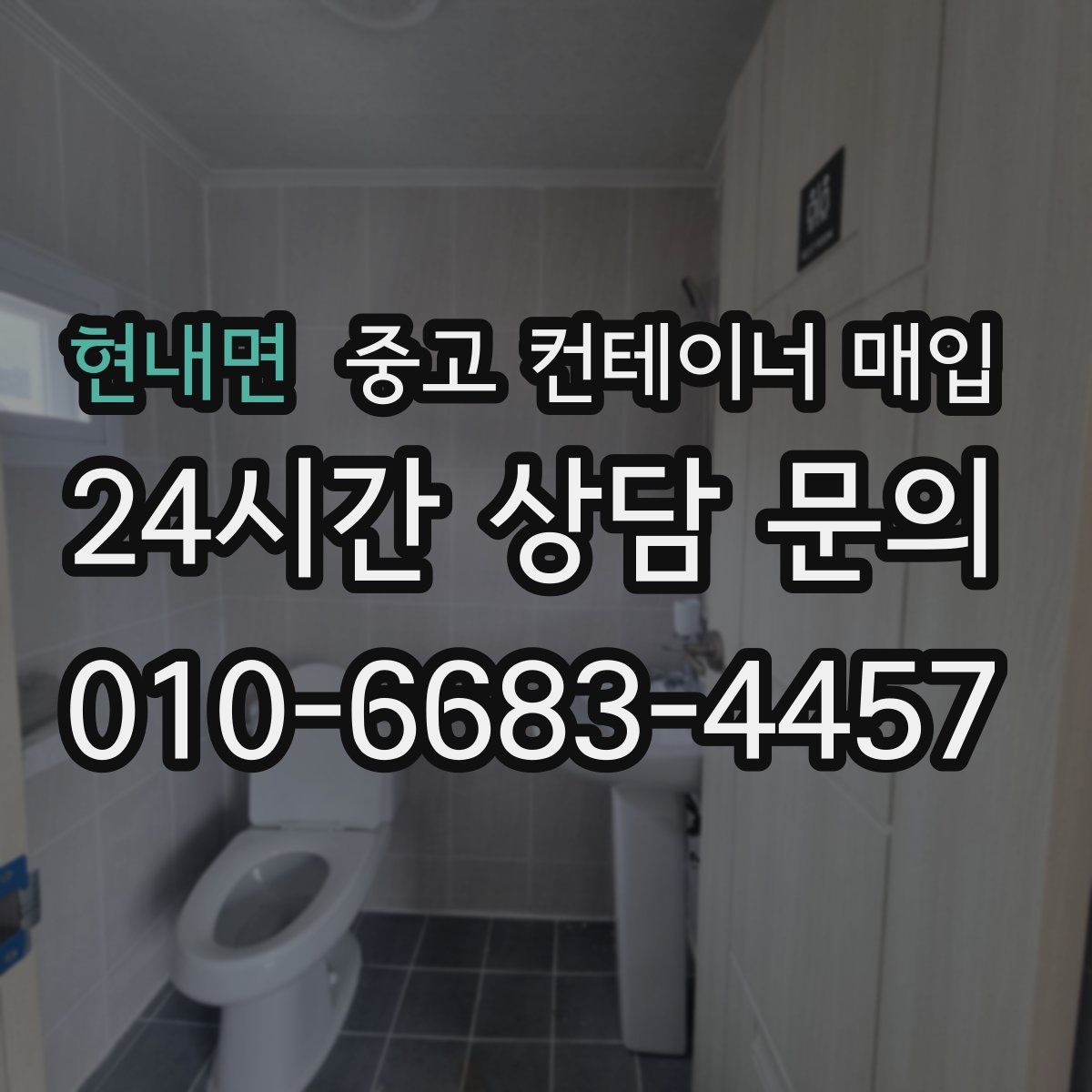 현내면 중고 컨테이너 매입