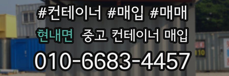현내면 중고 컨테이너 매입