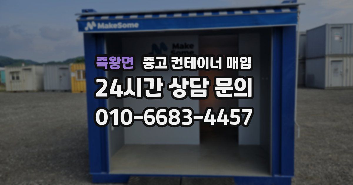 죽왕면 중고 컨테이너 매입