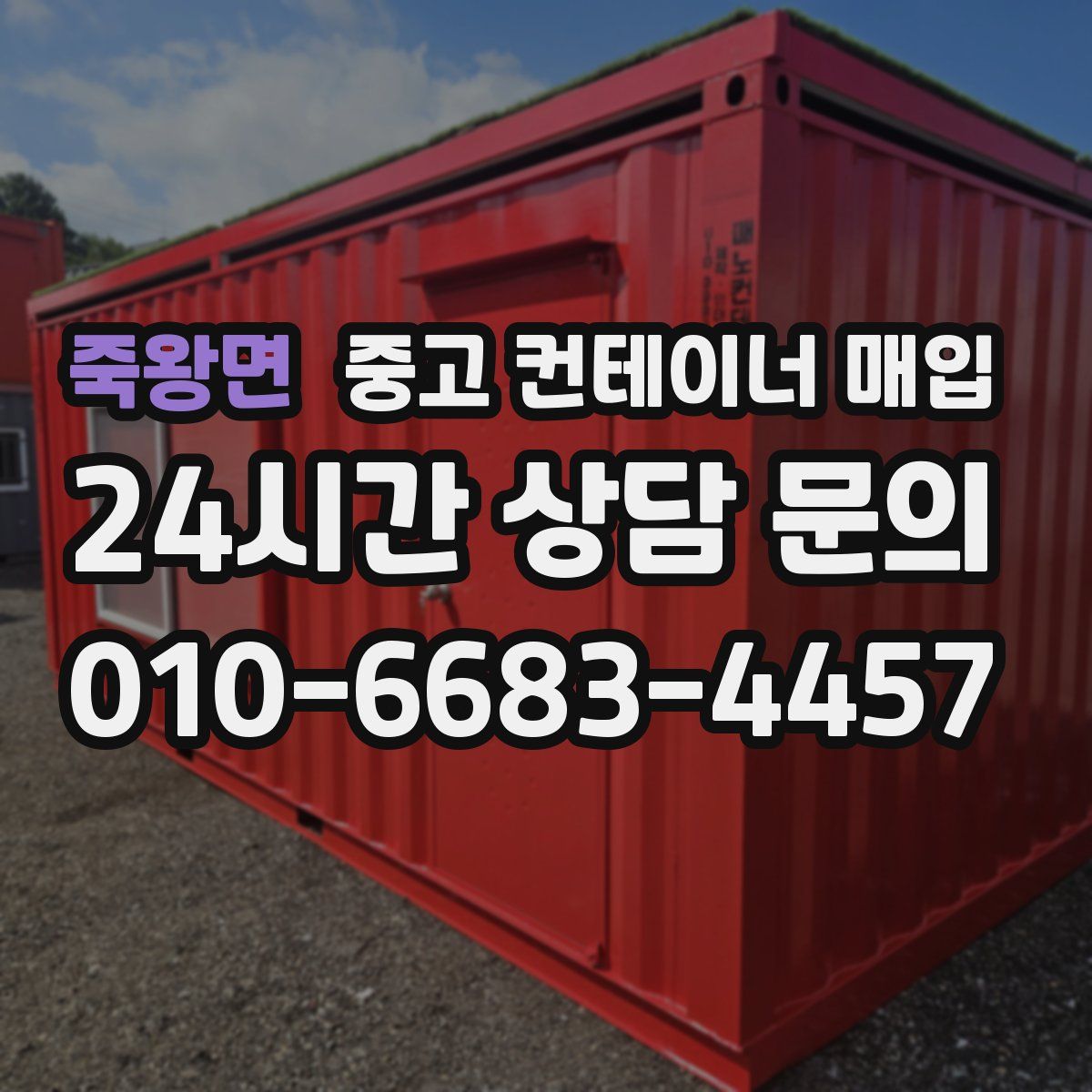 죽왕면 중고 컨테이너 매입