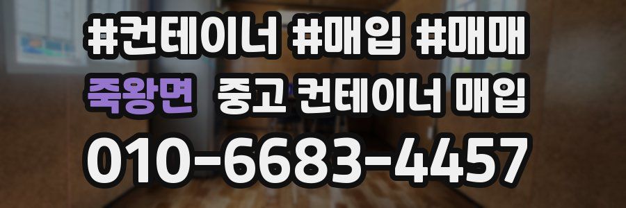 죽왕면 중고 컨테이너 매입
