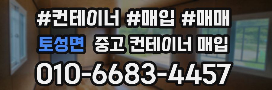 토성면 중고 컨테이너 매입