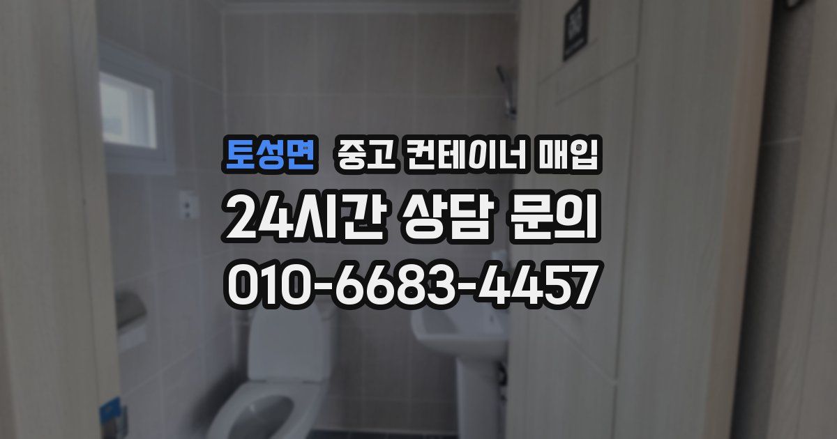토성면 중고 컨테이너 매입