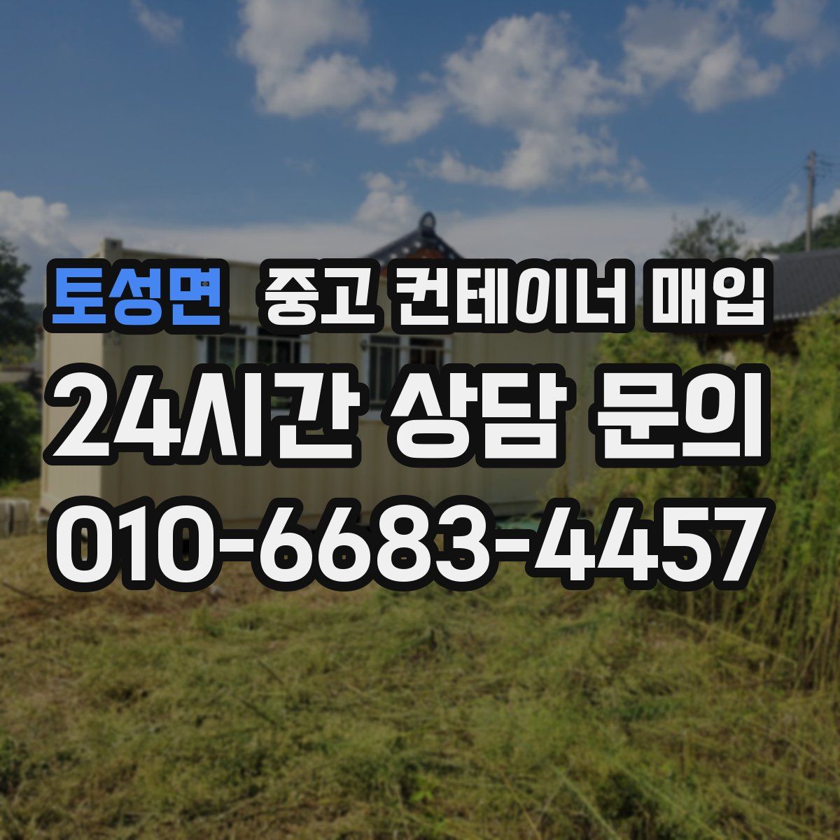 토성면 중고 컨테이너 매입
