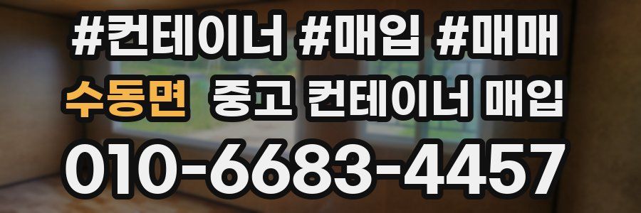 수동면 중고 컨테이너 매입