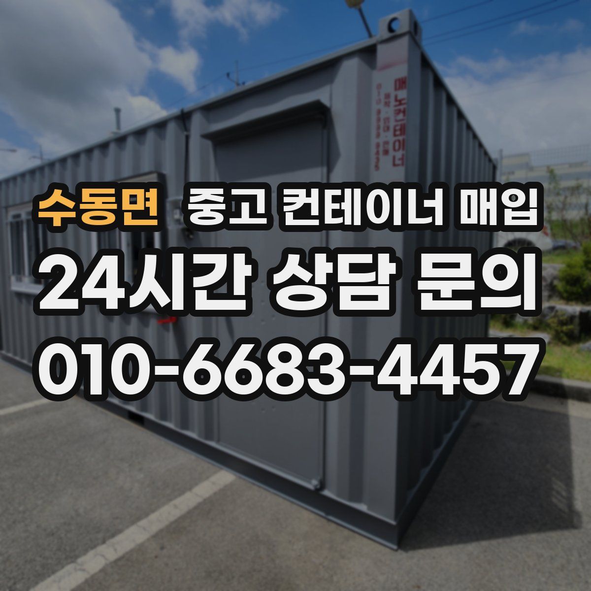 수동면 중고 컨테이너 매입