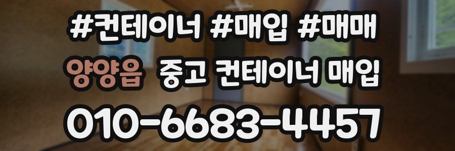 양양읍 중고 컨테이너 매입