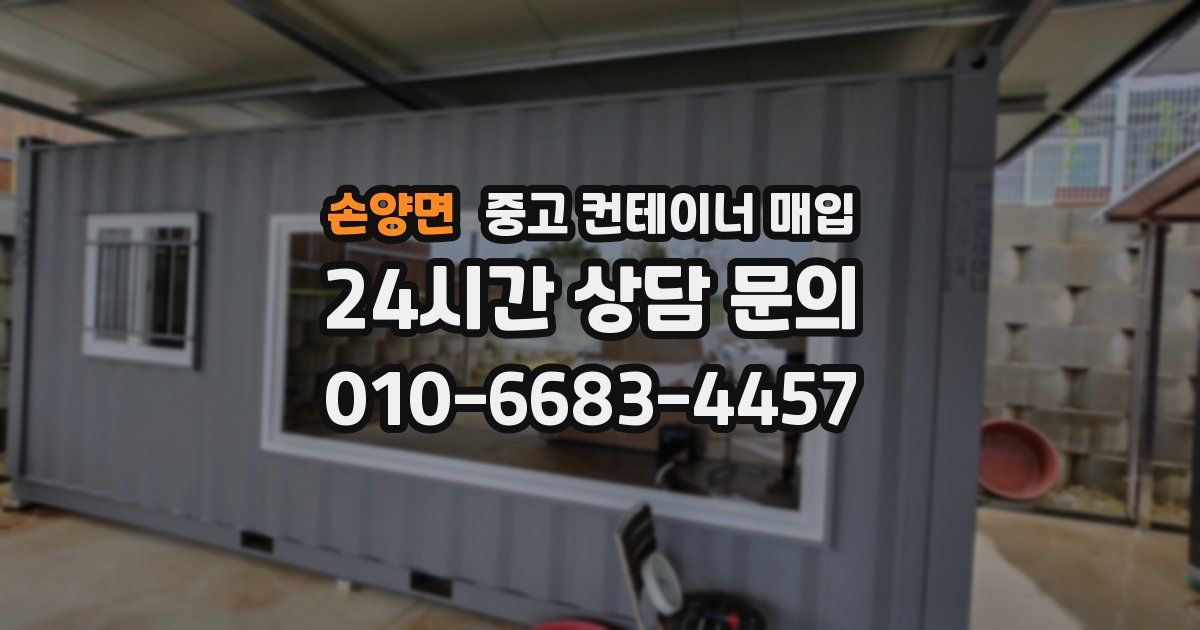 손양면 중고 컨테이너 매입