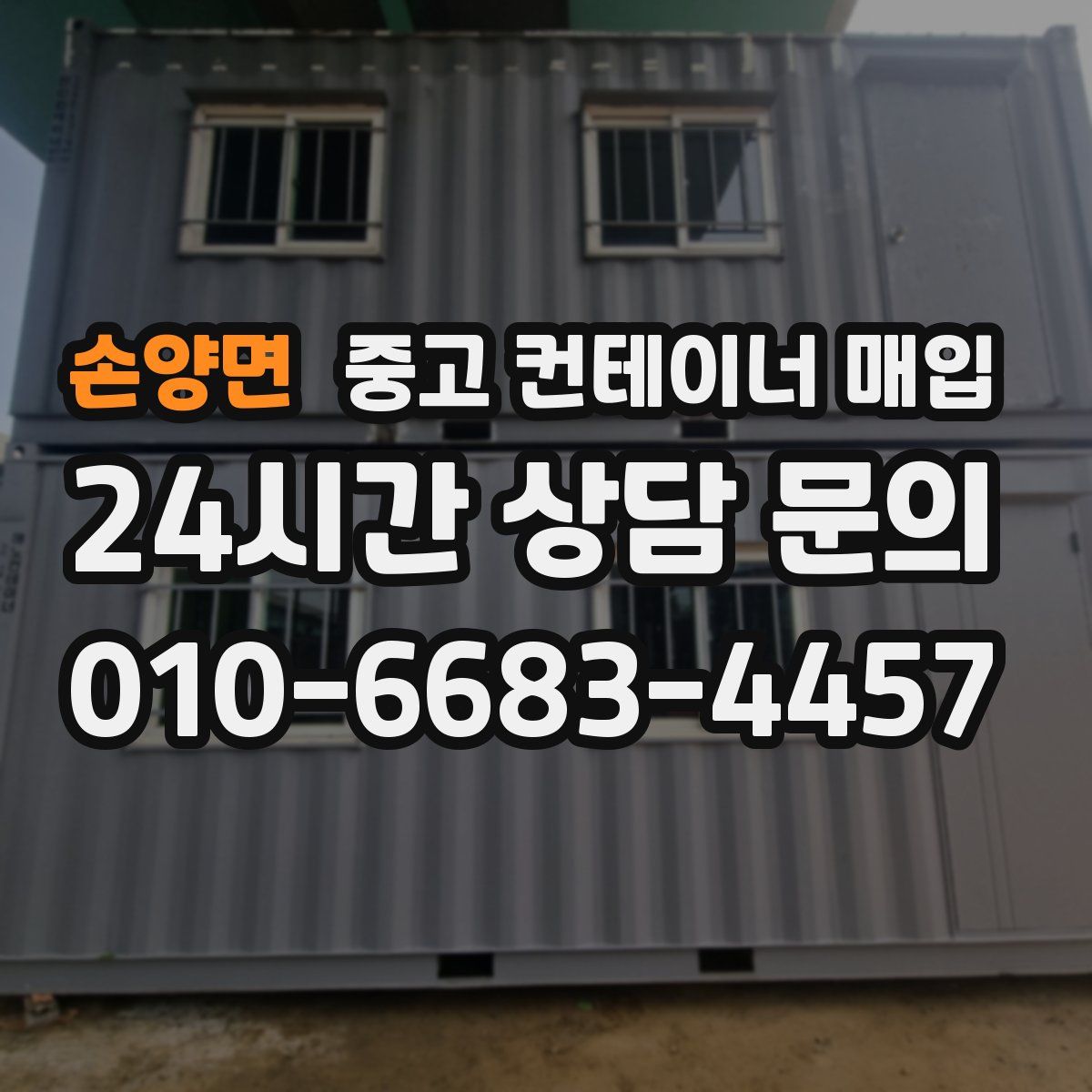 손양면 중고 컨테이너 매입