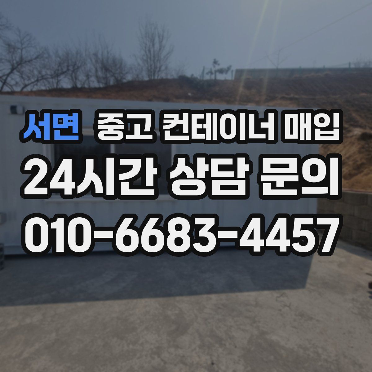 서면 중고 컨테이너 매입