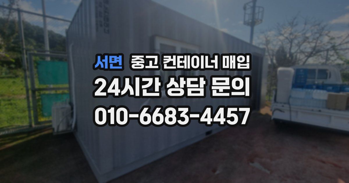 서면 중고 컨테이너 매입