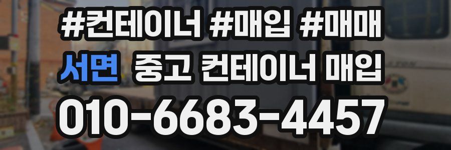 서면 중고 컨테이너 매입