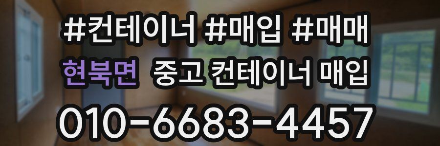 현북면 중고 컨테이너 매입