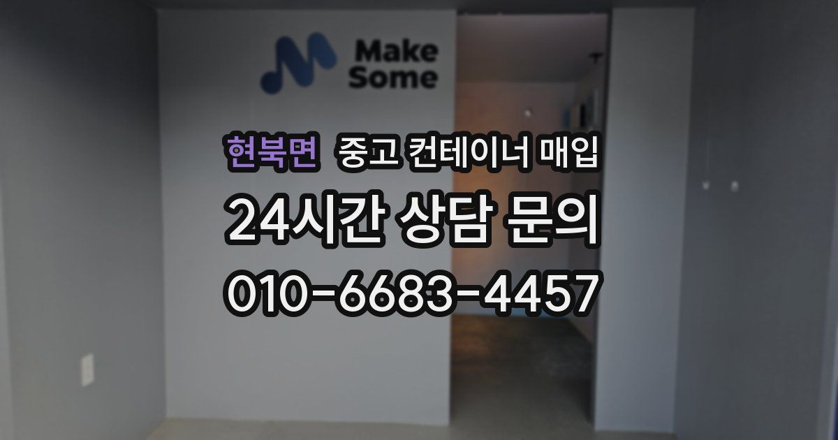 현북면 중고 컨테이너 매입
