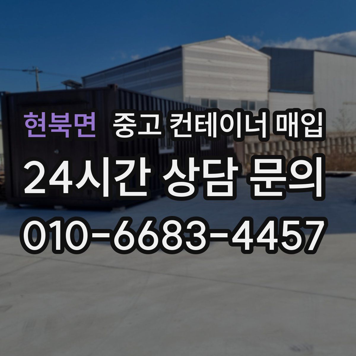 현북면 중고 컨테이너 매입