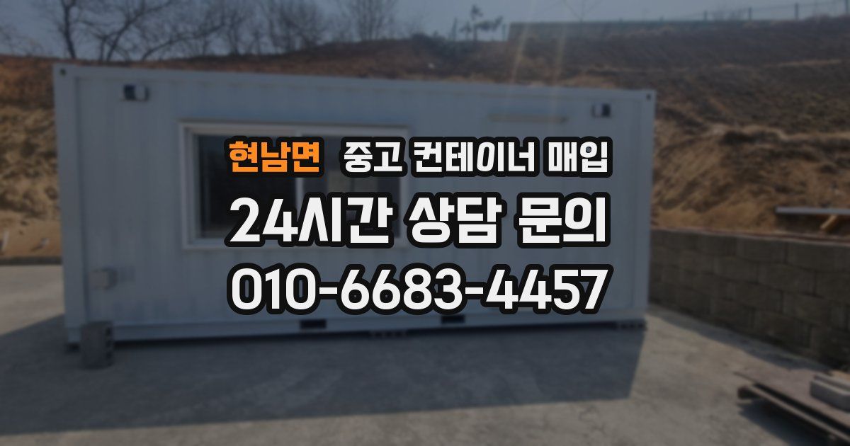 현남면 중고 컨테이너 매입