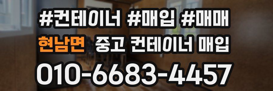 현남면 중고 컨테이너 매입