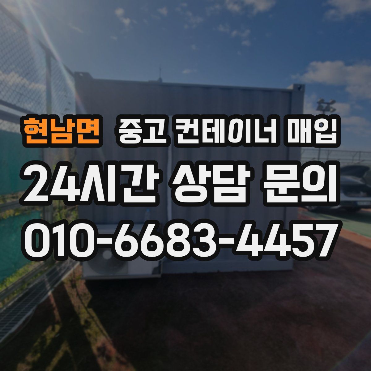 현남면 중고 컨테이너 매입