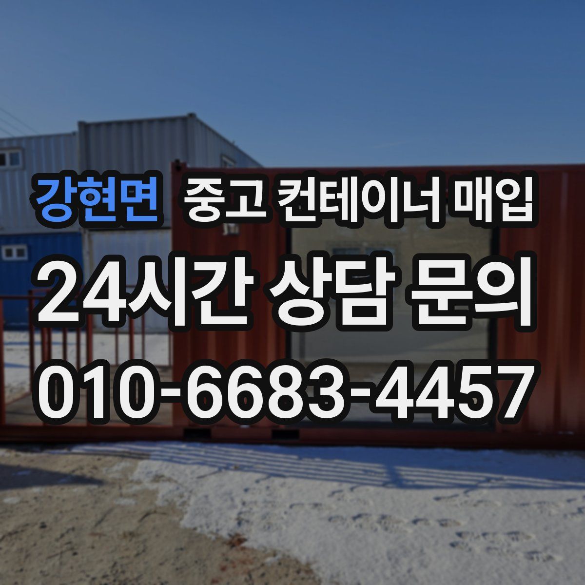강현면 중고 컨테이너 매입