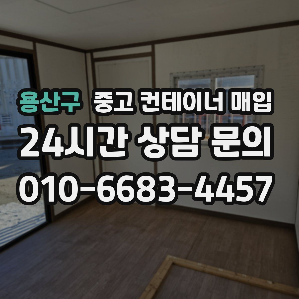 용산구 중고 컨테이너 매입