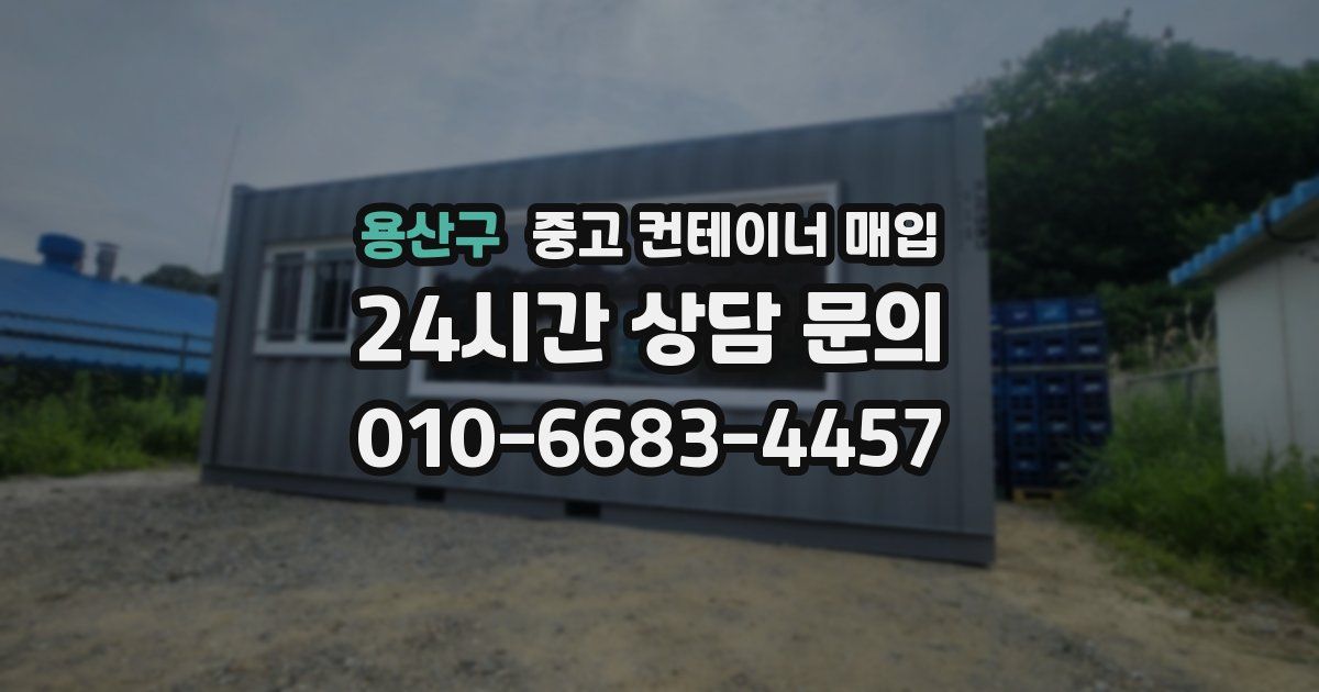 용산구 중고 컨테이너 매입